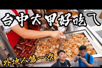 【台中大甲】一路吃爆5間大甲美食  老闆愛請客的鴨腿飯  網紅油煎粉腸  超香酥芋泥派  人氣卻失望的肉圓  好吃芋頭冰