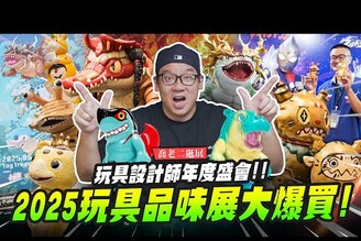 【喬老二逛展】2025玩具品味展大爆買年度最狂玩具設計師大集結！！Mr.Joe Hobby.tv