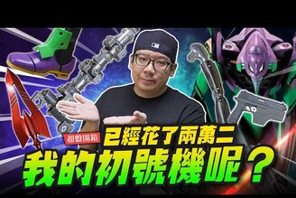 【超盤開箱】巨型合金骨架初號機終於組到36盒啦連骨架都還沒完成DeAGOSTINI 迪亞哥 EP.3Mr.Joe Hobby.tv