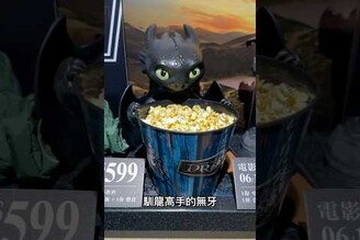開箱馴龍高手電影限定週邊 沒牙真的太可愛了！！