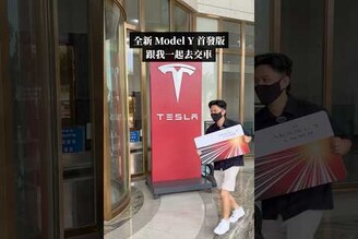 全新 Y 終於交車！