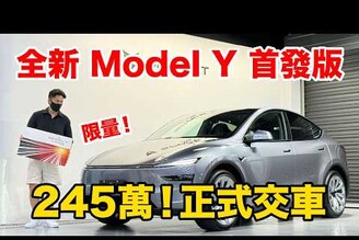 台灣版竟然最好全新 Model Y 首發版本正式交車！Tesla 買車紀錄【CC字幕】
