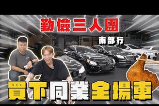 【中古車大揭秘】勤儉三人團 南下買同業全場車！