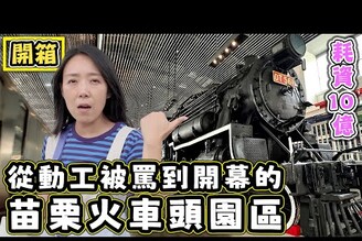【從動工被罵到開幕後的】苗栗火車頭園區 開箱 親子景點 擼貓景點