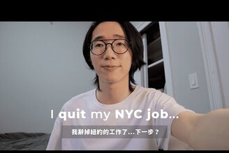 我辭掉紐約工作了！下一步 馬它mata