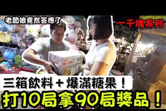 1000元挑戰復古彈珠台！老闆娘破例讓我一局當九局玩！戰利品多到小孩都傻了！