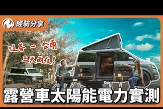露營車太陽能安裝實測！18小時冷氣全開 用電撐得住嗎