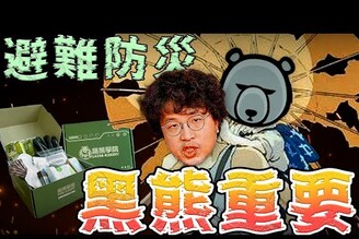 黑熊學院避難包李珠珢淚灑球場老鵝特搜1591
