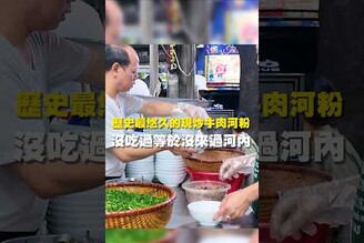 歷史最悠久的現炒牛肉河粉 沒吃過等於沒來過河內 台南美食 在地美食 美食推薦 美食 旅遊 fyp  food  台灣美食 旅遊 出國 國外 東南亞 越南 越南河內