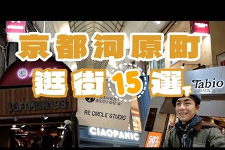 京都河原町逛街15選(下)，來京都必逛區域！必逛買取店，各種好逛選貨店，好看古著加工！關西旅遊家庭兄弟
