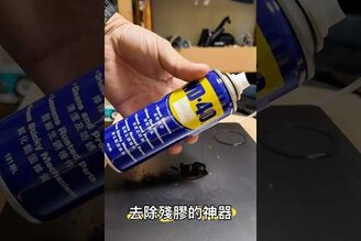 去處殘膠的神器WD40