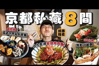 在地人推薦 京都8間隱藏版蔬食餐廳！日韓夫妻的燒肉丼環遊世界音樂家私廚超隱密素食酒吧台幣600塊可麗餅