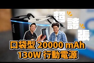 買行動電源怕爆炸最強最小高功率又沒貼牌的行動電源 Thinkthing SUPERBANK20