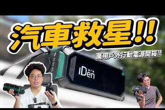 最強戶外用行動電源！救車AC 插座露營用一台三款全搞定！IDEN0168 多功能救車行動電源開箱實測！