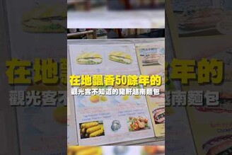 在地飄香50餘年的 觀光客不知道的豬肝醬越南麵包 台南美食 在地美食 美食推薦 美食 旅遊 fyp food taiwanfood  東南亞 越南 越南麵包  豬肝醬 紅麴肉