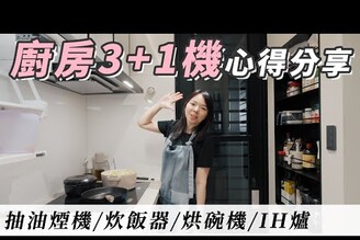 入住9個月的廚房4機分享排油煙機強嗎IH爐比較要裝烘碗機嗎炊飯器新用法
