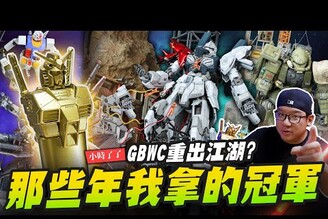 【小時了了】教你怎麼拿GBWC鋼彈冠軍！那些年我拿的冠軍喬老師準備重返2025GBWCMr.Joe Hobby.tv