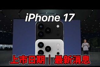 快存錢！iPhone 17 上市日期  發售日期最新消息