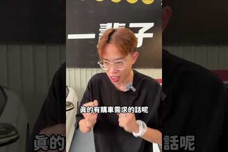 大學生剛畢業就想買車阿慈車庫