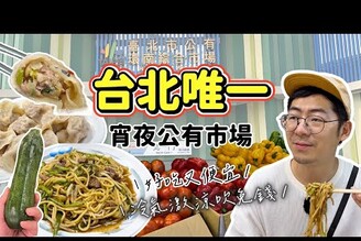 市場美食環南市場美食 買菜買肉都好便宜 台北市唯一宵夜公有市場 美食街CP值高又新鮮好吃 阿城快炒牛肉麵 環南麵店 甜不辣 客家水餃 黑白切 米苔目
