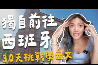 30歲才學西班牙文我一個字母完全都不會！新語言長期奮戰！獨自前往巴塞隆納西班牙Ep1