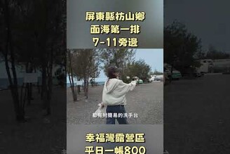 面海第一排，7-11旁邊的營區，屏東枋山鄉