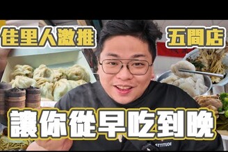 佳里人激推5間觀光客不知道的美食讓你從早吃到晚晚來很多商品都吃不到的麵店你看過麵店熱門商品竟然是肉燥炒飯嗎每天早上人滿為患的豆漿店港味十足的內行腸粉Taiwanese food