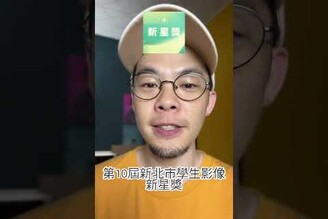 第10屆新北市學生影像新星獎徵件開始