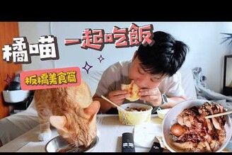 【橘貓很愛吃ep1】板橋好吃的滷腿庫飯  道地超香肉夾饃跟Q彈腸粉