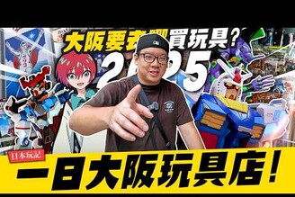 【日本玩記】一日逛遍大阪玩具店！從早到晩買玩具行程日本橋/梅田/GUNDAM BASE POP UPMr.Joe Hobby.tv