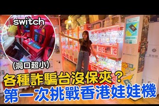 首次1000元挑戰香港娃娃機 竟遇到各種縮洞口詐騙機台！ 香港有很大進步空間【Bobo TV】385 claw machine 