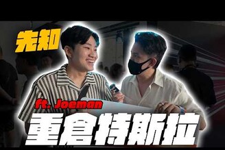 特斯拉股價爆衝！Joeman 早已預測全新 Model Y 首發專屬交車派對