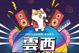 匯集13組歌手、200市集攤位與柴語錄！「2025 雲西海洋音樂季」將登場