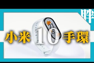小米手環10 NFC開箱動手玩螢幕終於圓滿支援悠遊卡好方便選購建議Xiaomi Smart Band 10 unboxing & hands-on劉胖胖