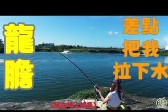 【釣魚日記】能夠讓我蹲著拉魚的不多這魚很壞一直找我下去游泳.Taiwan girl fishing釣采蓁 Patti