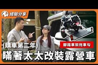 露營車改裝又花了4X萬來自太太的靈魂拷問！太陽能板真的有需要