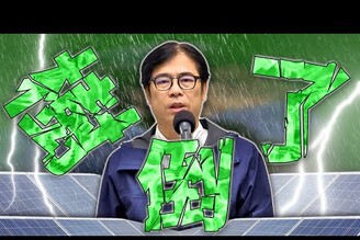 大樹區和山光電案陳其邁震怒張博洋退出基進黨老鵝特搜1596