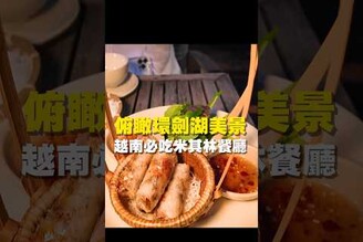 俯瞰環劍湖美景 越南必吃米其林餐廳 台南美食 在地美食 美食推薦 美食 旅遊 fyp food  taiwanfood tainanfood  台灣美食 旅遊  東南亞 越南