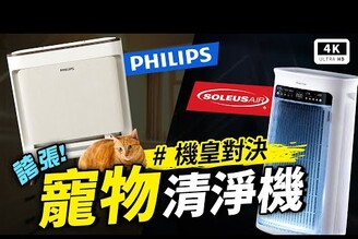 2025 空氣清淨機 推薦！SoleusAir 吸毛大師 vs. Philips 飛利浦 毛小奈 寵物空淨機 評測開箱貓毛/狗毛 過敏原CADRTVOC除臭除甲醛吸毛測試科技狗