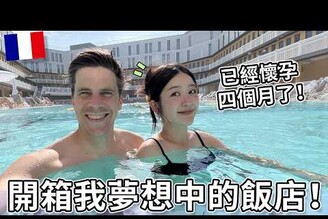 巴黎孕期蜜月之旅！開箱我夢想中的飯店！ Babymoon in Paris The hotel of my dreams