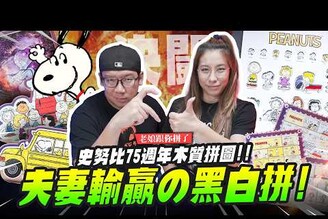 【老娘跟你拼了】夫妻輸贏黑白拼史努比75週年木質拼圖Mr.Joe Hobby.tv