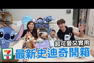2025最新7-11史迪奇聯名完整開箱！隱藏版實用可愛生活小物【Bobo TV】