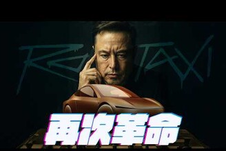 Tesla 再次改變世界FSD Robotaxi 的未來太可怕