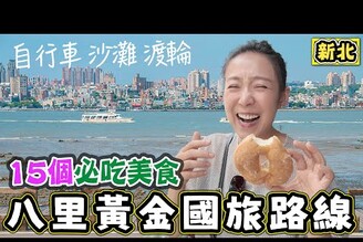 【八里黃金路線曝光】超過15個在地必吃美食腳踏車海岸漫遊一日小旅行這樣玩超紓壓