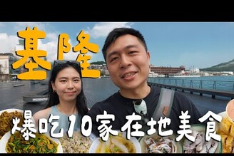 爆吃基隆10家美食！鄉親強推CP值海產店 市場排隊名店天婦羅！基隆最強營養三明治? 老字號銅板美食大腸圈！ Keelung基隆