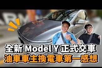 全新 Model Y 正式交車啦！交車流程 & 沒開過特斯拉電動車的人有什麼感想