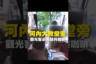 河內大教堂旁 觀光客必喝越共咖啡 台南美食 在地美食 美食推薦 美食 旅遊 fyp  food  taiwanfood tainanfood  台灣美食 旅遊 東南亞 越南