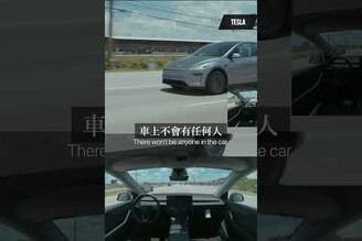歷史的一刻：全自動駕駛買車