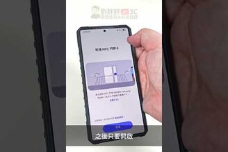 台灣三星終於開放NFC門禁卡功能啦！劉胖胖