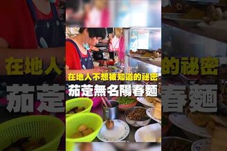在地人不想被知道的秘密 茄萣無名陽春麵 台南美食 在地美食 美食推薦 美食 旅遊 fyp  food  taiwanfood tainanfood  台灣美食 高雄 高雄美食